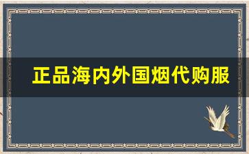 正品海内外国烟代购服务-正品海外进口外烟资料大全