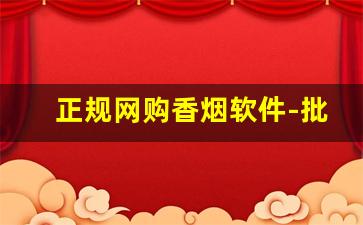 正规网购香烟软件-批发烟软件