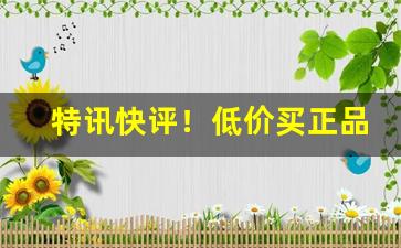 特讯快评！低价买正品的渠道“疮好忘痛”