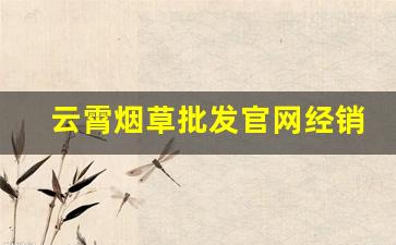 云霄烟草批发官网经销-古田烟草官网