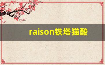 raison铁塔猫酸奶爆珠从哪买-铁塔猫酸奶爆珠广东哪有