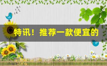 特讯！推荐一款便宜的香烟“一马平川”