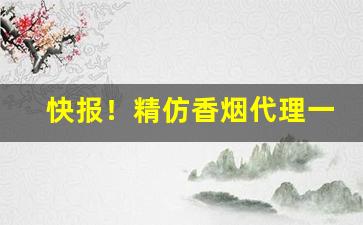 快报！精仿香烟代理一手货源“自食其力”