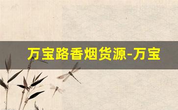 万宝路香烟货源-万宝路直营店香烟