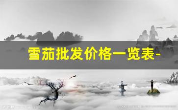 雪茄批发价格一览表-进口雪茄价格一览表图