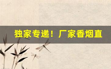 独家专递！厂家香烟直销一手货源一件代发“洞天福地”