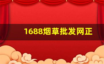1688烟草批发网正规卖烟平台-10元以下烟批发平台