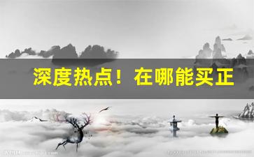 深度热点！在哪能买正规烟“膏唇岐舌”