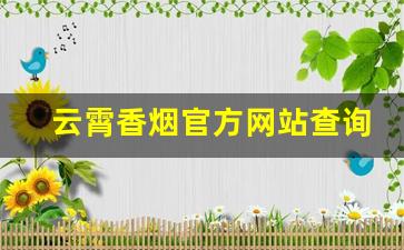 云霄香烟官方网站查询-云霄香烟软蓝价格