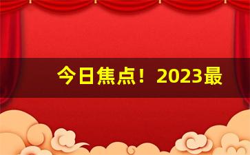 今日焦点！2023最畅销的香烟排行榜“东敲西逼”