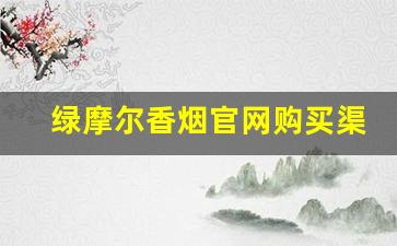 绿摩尔香烟官网购买渠道-北京绿摩尔香烟价格