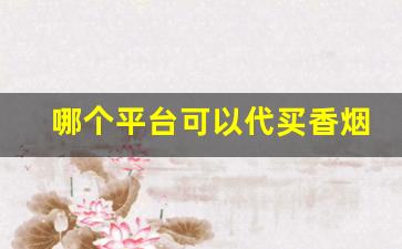哪个平台可以代买香烟-1688免税正品烟
