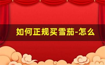 如何正规买雪茄-怎么在官网买雪茄
