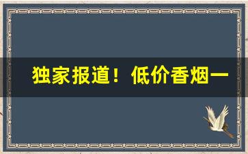 独家报道！低价香烟一手货源最低价批发“鬓影衣香”