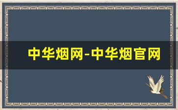 中华烟网-中华烟官网入口
