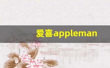 爱喜applemango-爱喜goldenleaf1mg