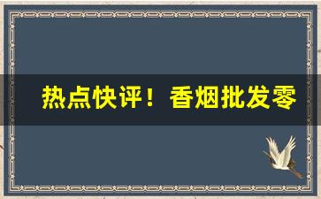 热点快评！香烟批发零售代理全网最低价“奔波劳碌”