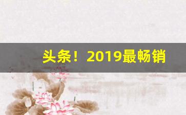 头条！2019最畅销爆珠香烟“斗折蛇行”