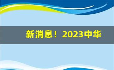 新消息！2023中华香烟价格表图片“歪门邪道”