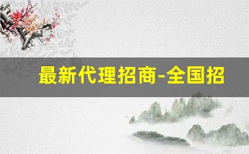最新代理招商-全国招商代理商平台