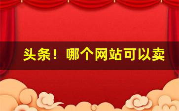 头条！哪个网站可以卖烟酒“旦日日夕”