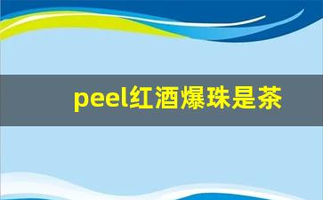 peel红酒爆珠是茶烟吗-peel红酒爆珠多少钱一盒红色