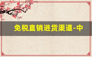 免税直销进货渠道-中国最便宜的进货渠道