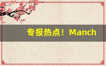 专报热点！Manchester蓝红爆珠香烟“反老成童”