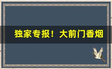 独家专报！大前门香烟官网专卖店“改过自新”