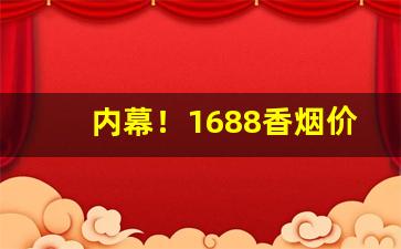 内幕！1688香烟价格表“齿颊香”