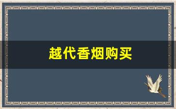 越代香烟购买