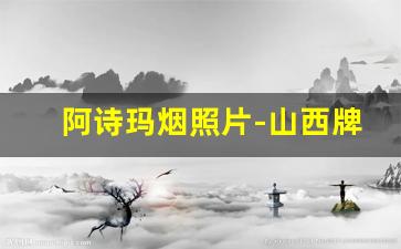 阿诗玛烟照片-山西牌香烟价格表图