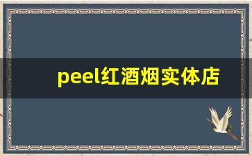 peel红酒烟实体店哪里有卖-peel烟在哪有卖线下上海