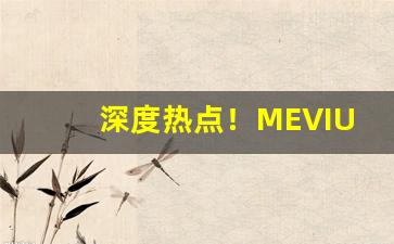深度热点！MEVIUS香烟有几种“化整为零”