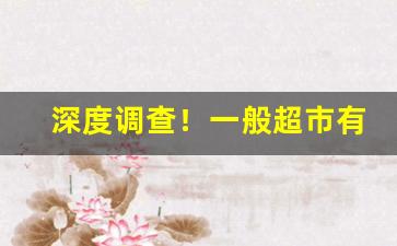 深度调查！一般超市有什么爆珠烟“豆觞之会”
