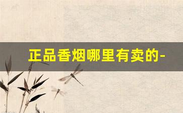 正品香烟哪里有卖的-便宜香烟牌子图片