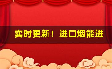 实时更新！进口烟能进免税店吗“存亡续绝”