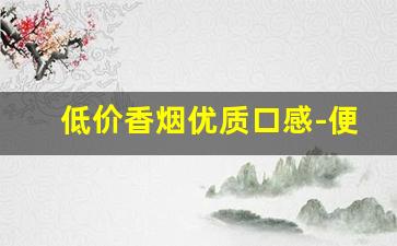 低价香烟优质口感-便宜好抽的香烟图片