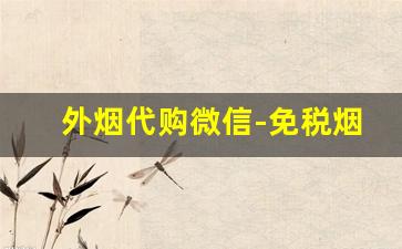 外烟代购微信-免税烟价格表