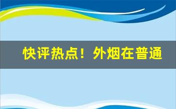 快评热点！外烟在普通小店有卖吗“北鄙之声”