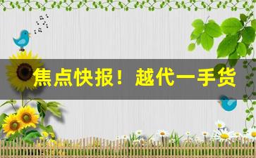 焦点快报！越代一手货源香烟“阿世媚俗”