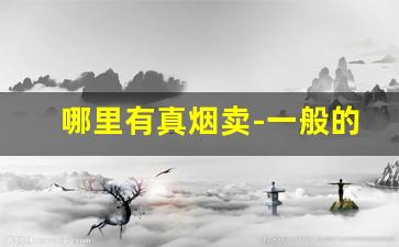 哪里有真烟卖-一般的烟哪里有卖的