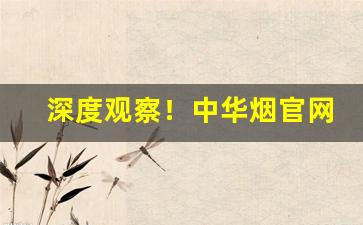 深度观察！中华烟官网旗舰店“雕梁绣柱”