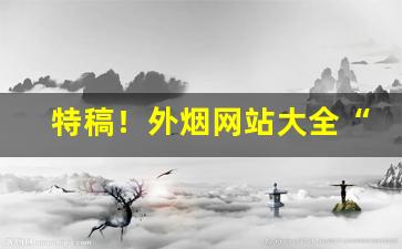 特稿！外烟网站大全“傲然挺立”
