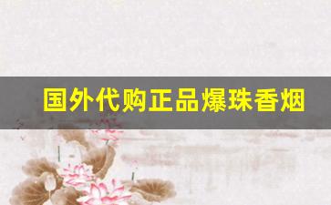 国外代购正品爆珠香烟微信网站-红酒口味爆珠的香烟