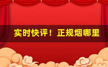 实时快评！正规烟哪里买“干城之寄”