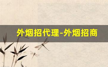 外烟招代理-外烟招商加盟