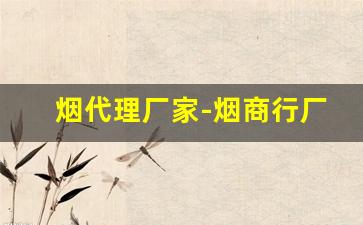 烟代理厂家-烟商行厂家直供