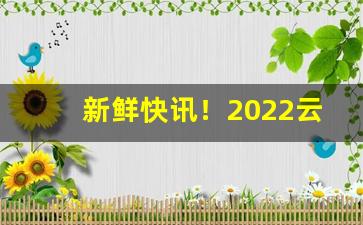 新鲜快讯！2022云霄香烟批发一手货源网站“断蛟刺虎”