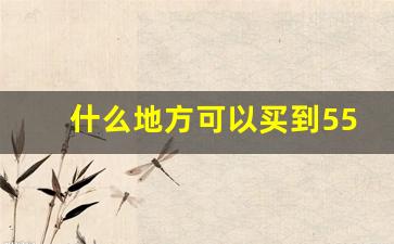 什么地方可以买到555香烟-有什么地方可以买到555烟